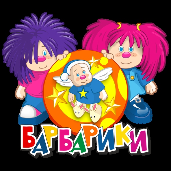 Барбарики — Барбарики